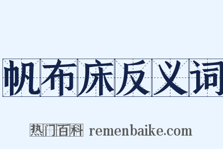 帆布床反义词是什么意思的图片